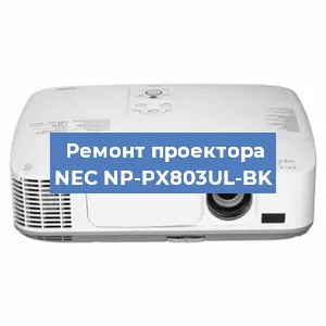 Ремонт проектора NEC NP-PX803UL-BK в Тюмени